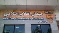 ایستگاه مترو میدان انقلاب ۱۶ ساله شد
