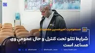 شرایط تتلو تحت کنترل و حال عمومی وی مساعد است