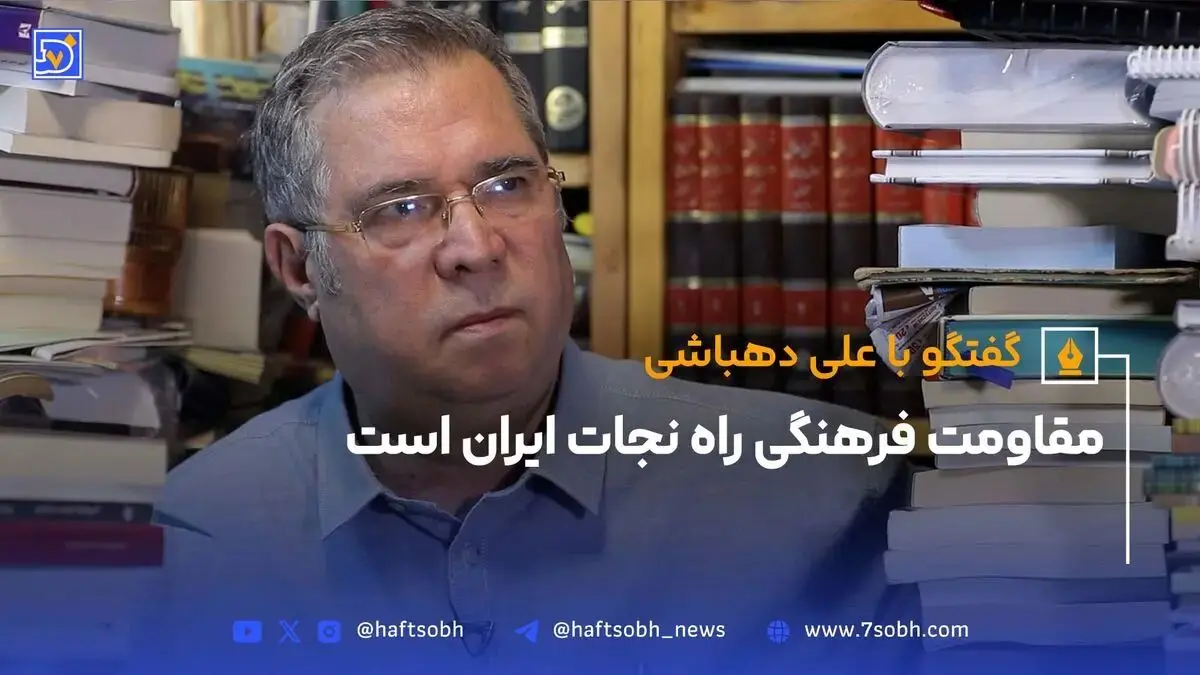 علی دهباشی: مقاومت فرهنگی راه نجات ایران است