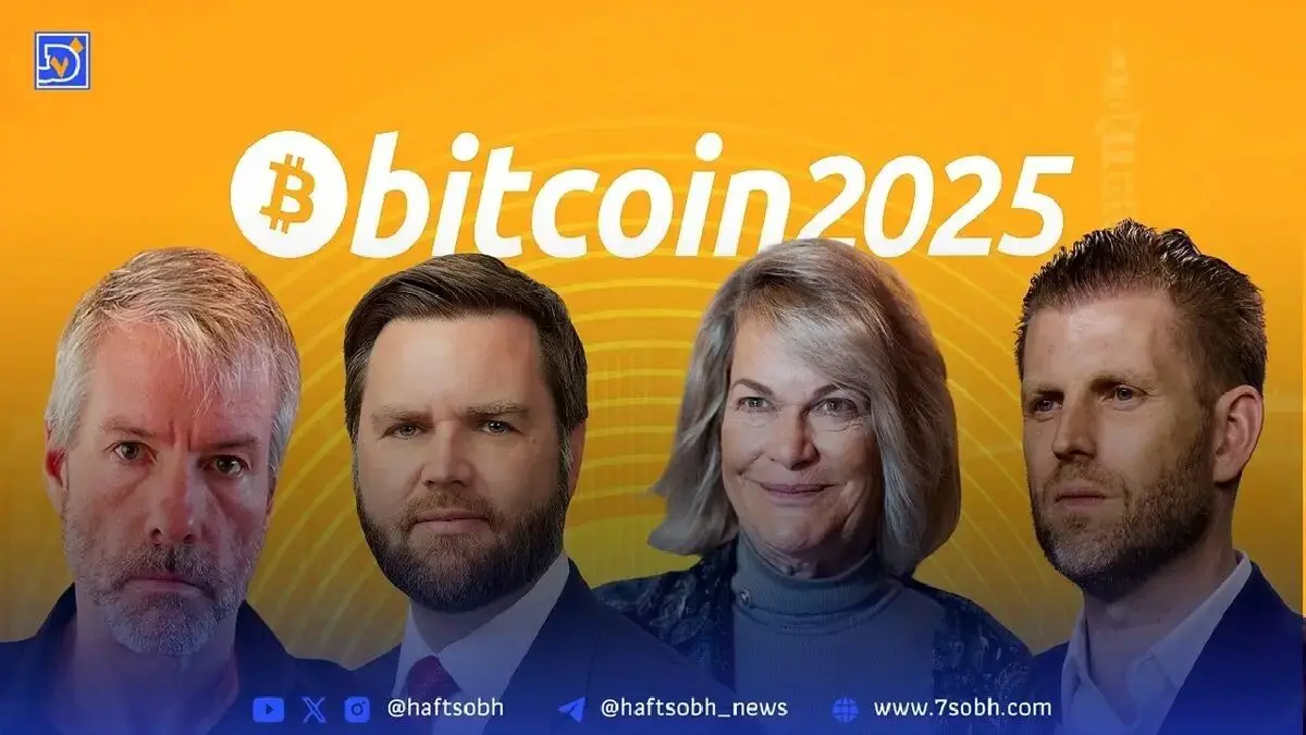 خلاصه کنفرانس Bitcoin۲۰۲۵: نقطه عطفی در پذیرش جهانی ارزهای دیجیتال