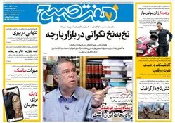 روزنامه هفت صبح ‌‌‌‌شنبه 10 خرداد 1404