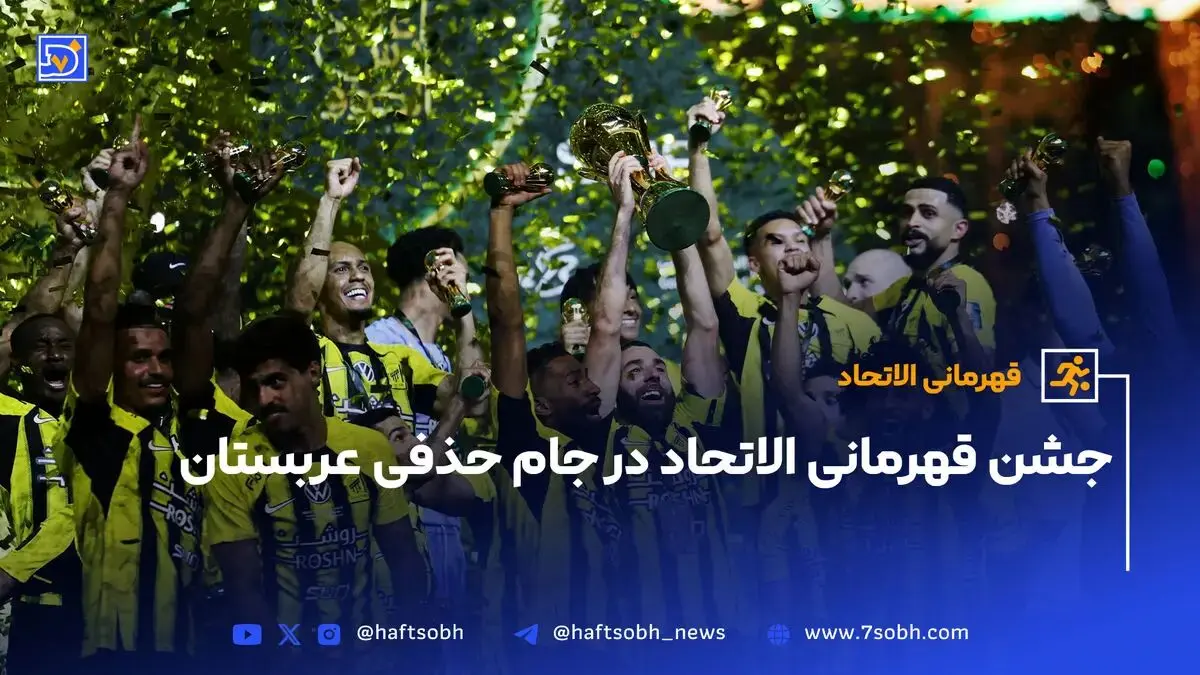 جشن قهرمانی الاتحاد در جام حذفی عربستان