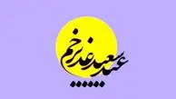 عید غدیر ۱۴۰۴ چه روزی است؟ + متن تبریک