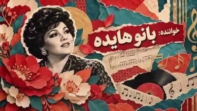 دانلود آهنگ هایده گل کاغذی ورژن هوش مصنوعی