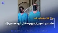 نخستین تصاویر از متهم به قتل الهه حسین نژاد