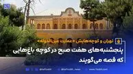 تهران و کوچه‌هایش - قسمت هفدهم؛ عمارت عین‌الدوله