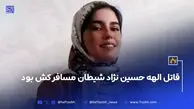 قاتل الهه حسین نژاد شیطان مسافر کش بود
