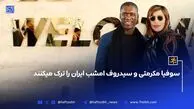 سوفیا مکرمتی و سیدروف امشب ایران را ترک میکنند