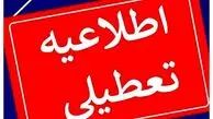 تعطیلی شنبه ۱۷ خرداد ۱۴۰۴