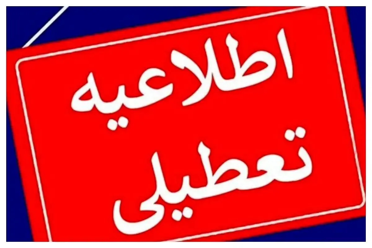 تعطیلی شنبه ۱۷ خرداد ۱۴۰۴