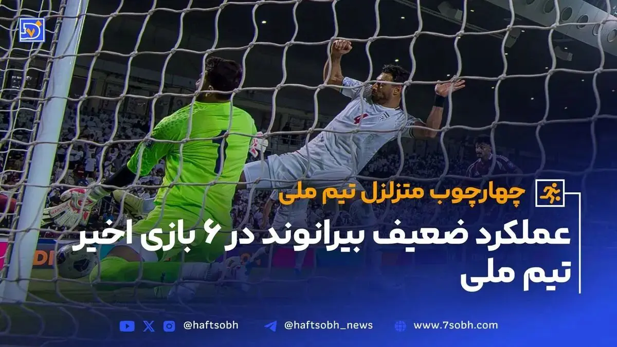 عملکرد افتضاح بیرانوند در 6 بازی اخیر تیم ملی