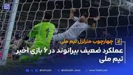 عملکرد افتضاح بیرانوند در 6 بازی اخیر تیم ملی