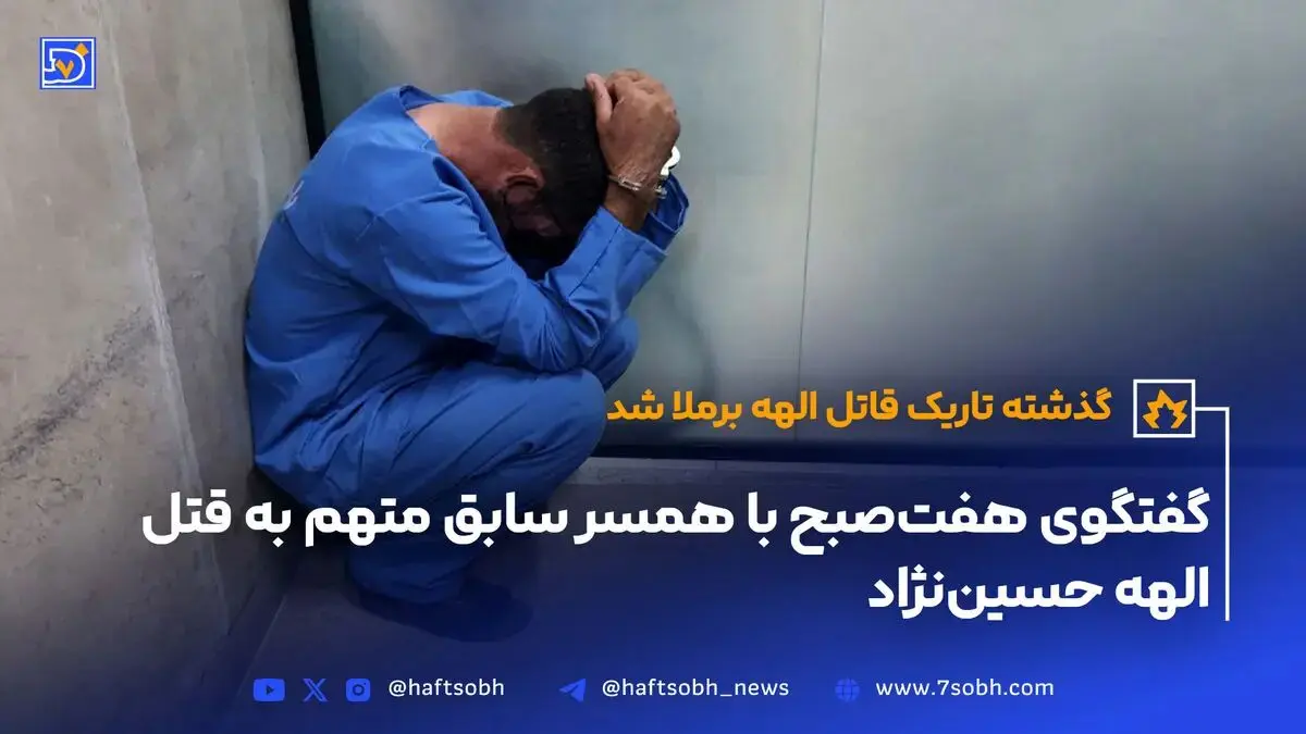 مصاحبه اختصاصی با همسر سابق قاتل الهه حسین نژاد