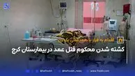 اقدام به فرار با همدستی یک زن؛ کشته شدن محکوم قتل عمد در بیمارستان کرج