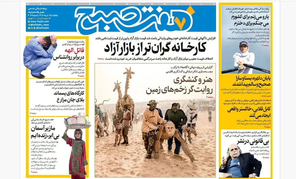 روزنامه هفت صبح ‌‌‌‌‌‌یکشنبه 18 خرداد 1404