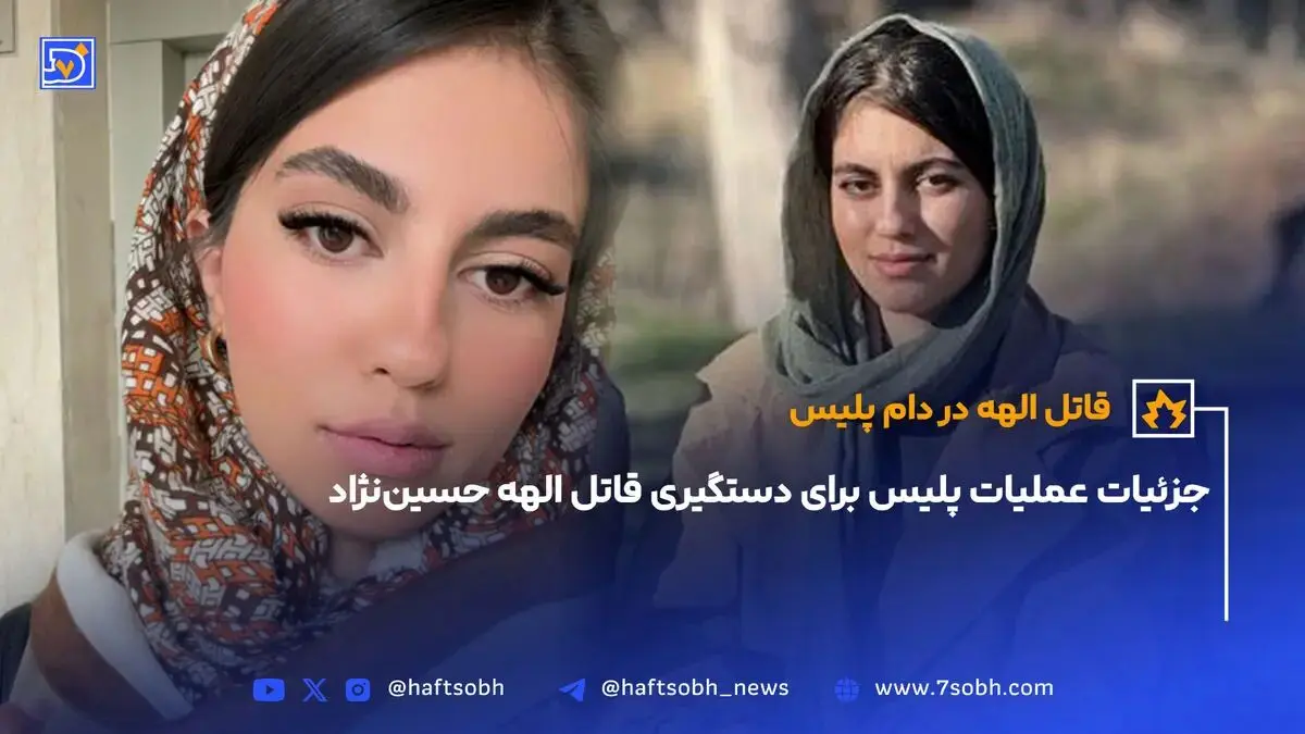 جزئیات عملیات پلیس برای دستگیری قاتل الهه حسین‌نژاد