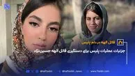 جزئیات عملیات پلیس برای دستگیری قاتل الهه حسین‌نژاد