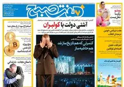 روزنامه هفت صبح ‌‌‌‌‌‌دوشنبه 19 خرداد 1404