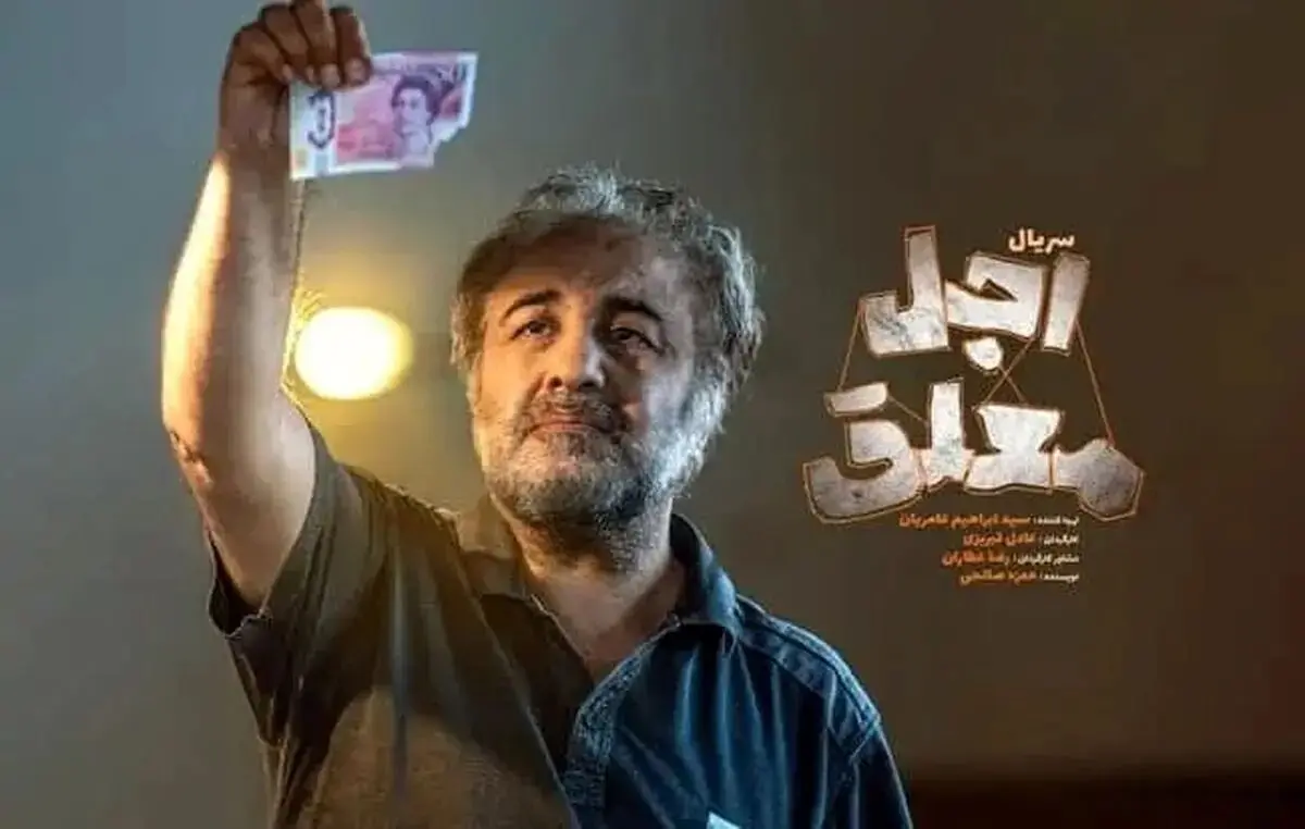 سریال «اجل معلق» در قسمت دوم؛ روایت شلوغ، طنزِ بی‌رمق و انتقادهای بی‌هدف