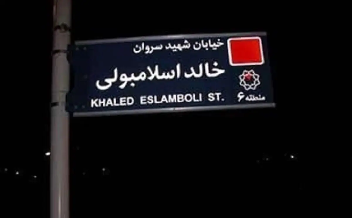 نام خیابان خالد اسلامبولی تغییر کرده؟