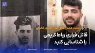 قاتل فراری رباط کریم را شناسایی کنید