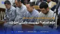حکم اعدام 9 تروریست داعش اجرا شد