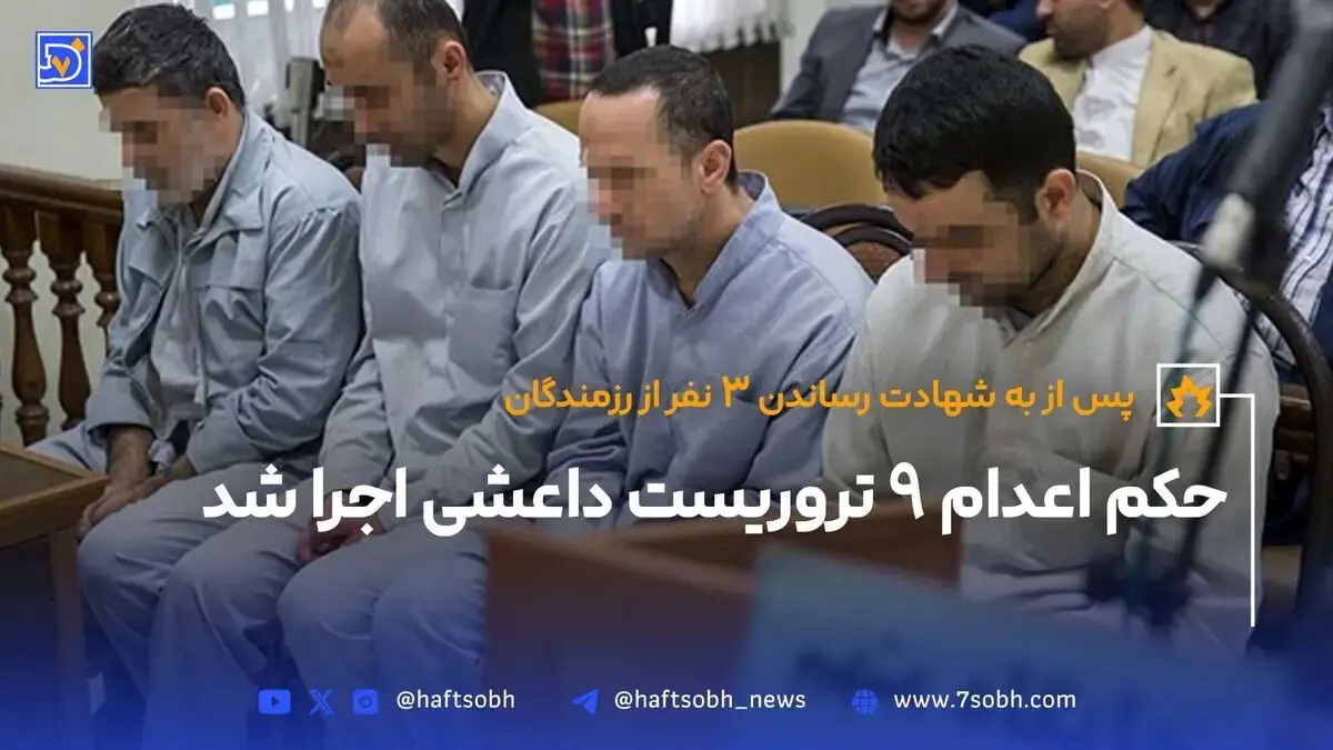 حکم اعدام 9 تروریست داعش اجرا شد