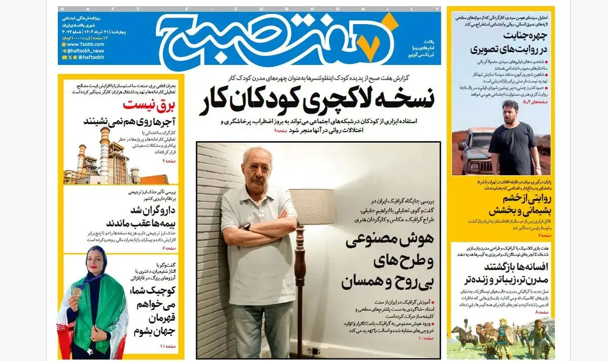 روزنامه هفت صبح ‌‌‌‌‌‌چهارشنبه 21 خرداد 1404