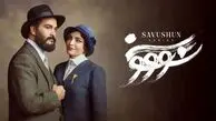 بیانیه ساترا درخصوص توقف پخش سریال «سووشون»