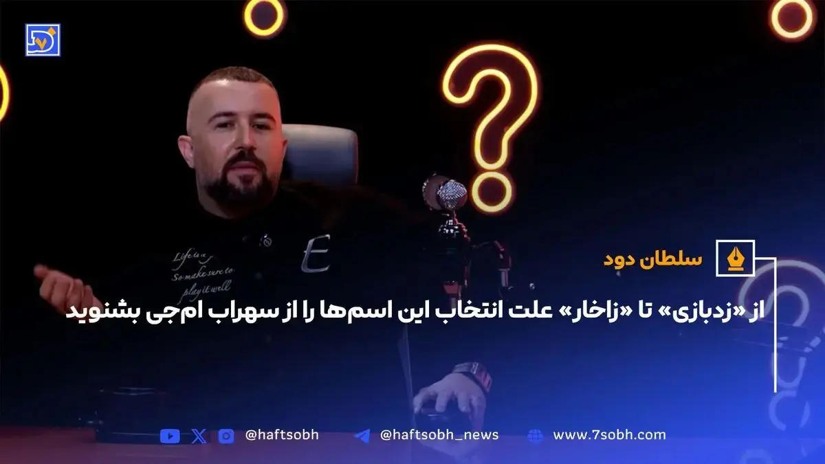 از «زدبازی» تا «زاخار» علت انتخاب این اسم‌ها را از سهراب ام‌جی بشنوید