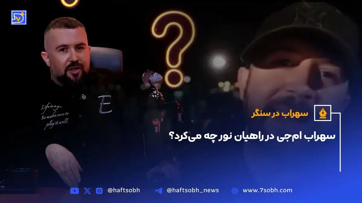 سهراب ام‌جی در راهیان نور چه می‌کرد؟