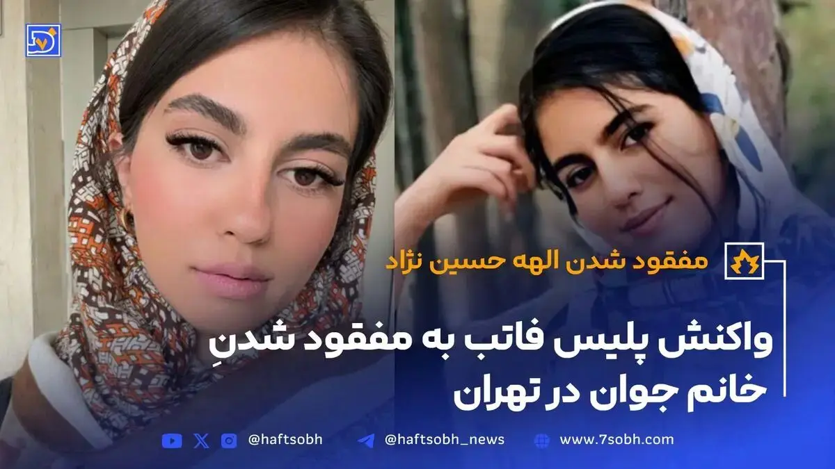 مفقود شدن الهه حسین نژاد واکنش پلیس فاتب