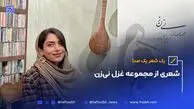 یک شعر، یک صدا | شعری از مجموعه غزل نی‌زن