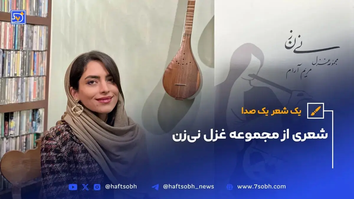 یک شعر، یک صدا | شعری از مجموعه غزل نی‌زن