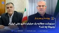 قرارداد نفتی پررمز و راز با ونزوئلا