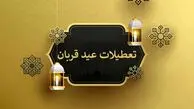 فوری عید قربان دو روز تعطیل شد ؟