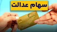 ارزش سهام عدالت ۵۳۲ هزار تومانی امروز ۱۳ خرداد ۱۴۰۴ +جدول