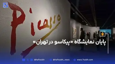 پیدا شدن چاپ پیکاسو ۶ سال پس از سرقت در یک آپارتمان خالی