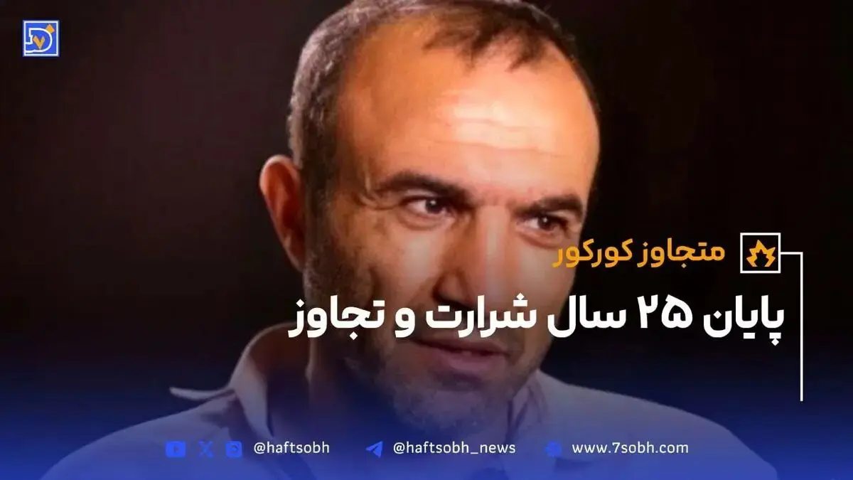 حکم اعدام شرور مسلح عباس کورکوری اجرا شد