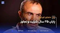حکم اعدام شرور مسلح عباس کورکوری اجرا شد