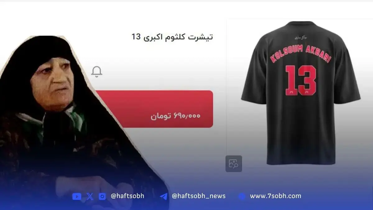 تیشرت کلثوم اکبری ساکن ساری + عکس و جنجال فروش عجیب!