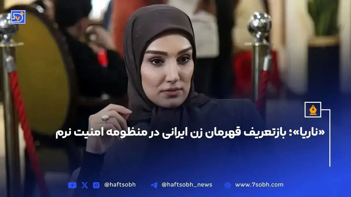 «ناریا»؛ بازتعریف قهرمان زن ایرانی در منظومه امنیت نرم