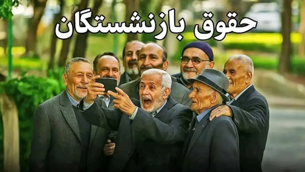 بازنشستگان بخوانند / نحوه دریافت فیش حقوقی خرداد ۱۴۰۴ بازنشستگان + آدرس سایت