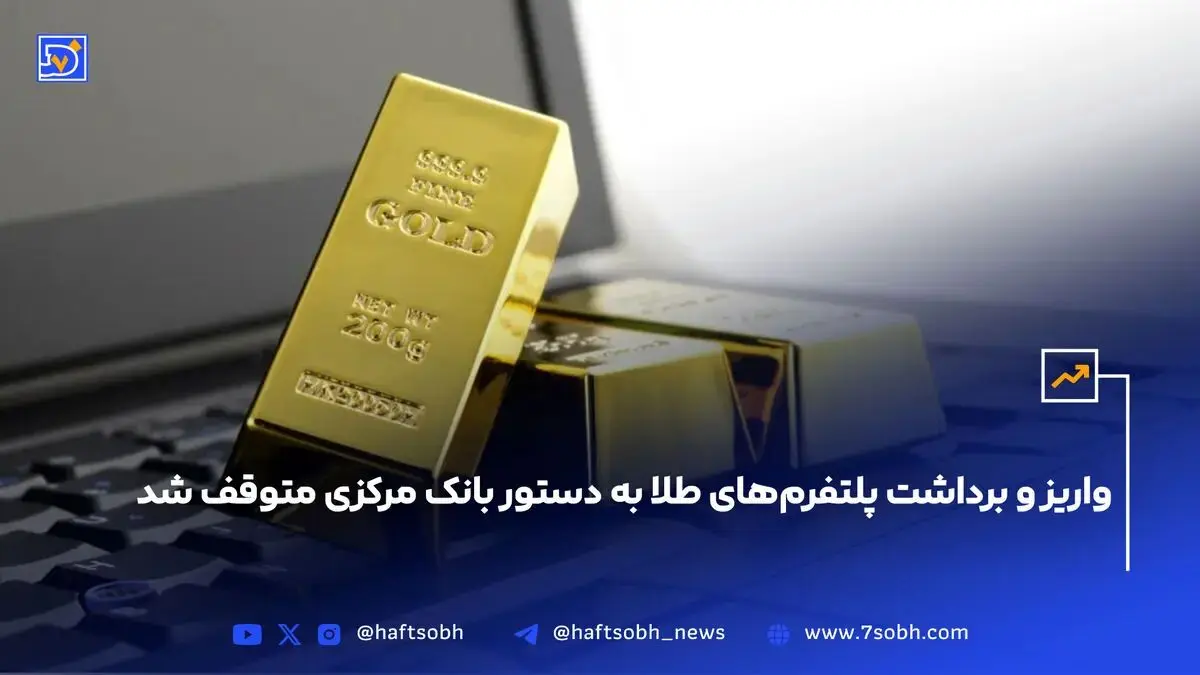 واریز و برداشت پلتفرم‌های طلا به دستور بانک مرکزی متوقف شد