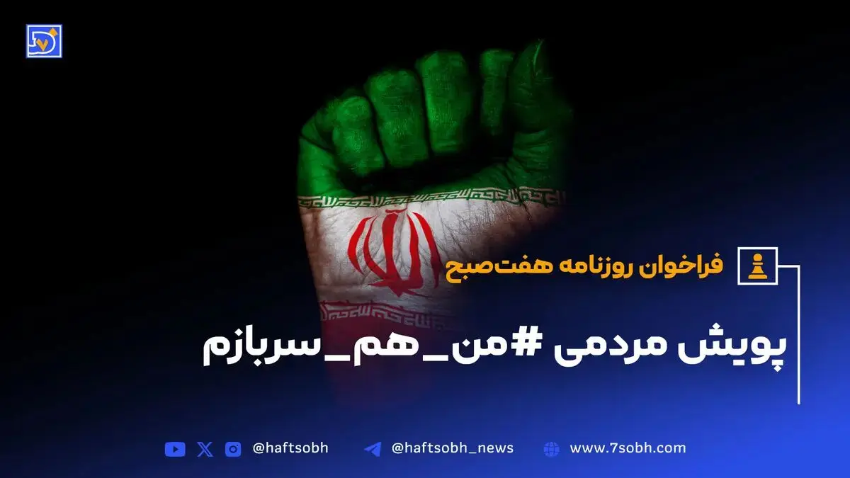 پویش مردمی #من_هم_سربازم