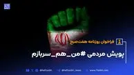 پویش مردمی #من_هم_سربازم