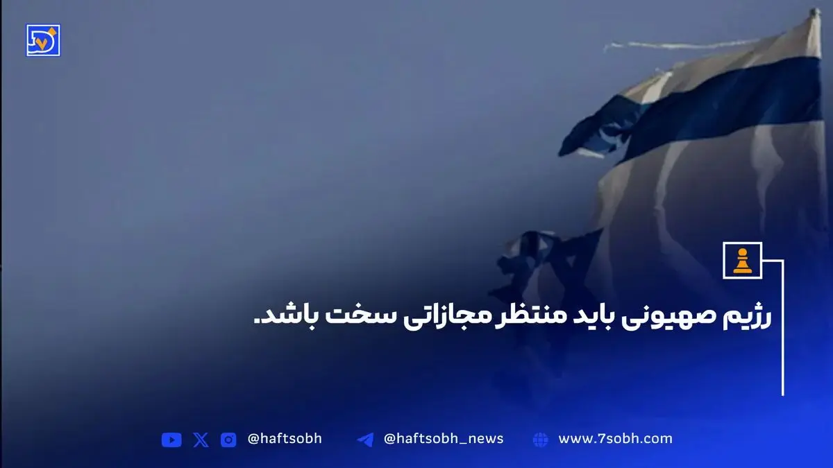 رژیم صهیونی باید منتظر مجازاتی سخت باشد.