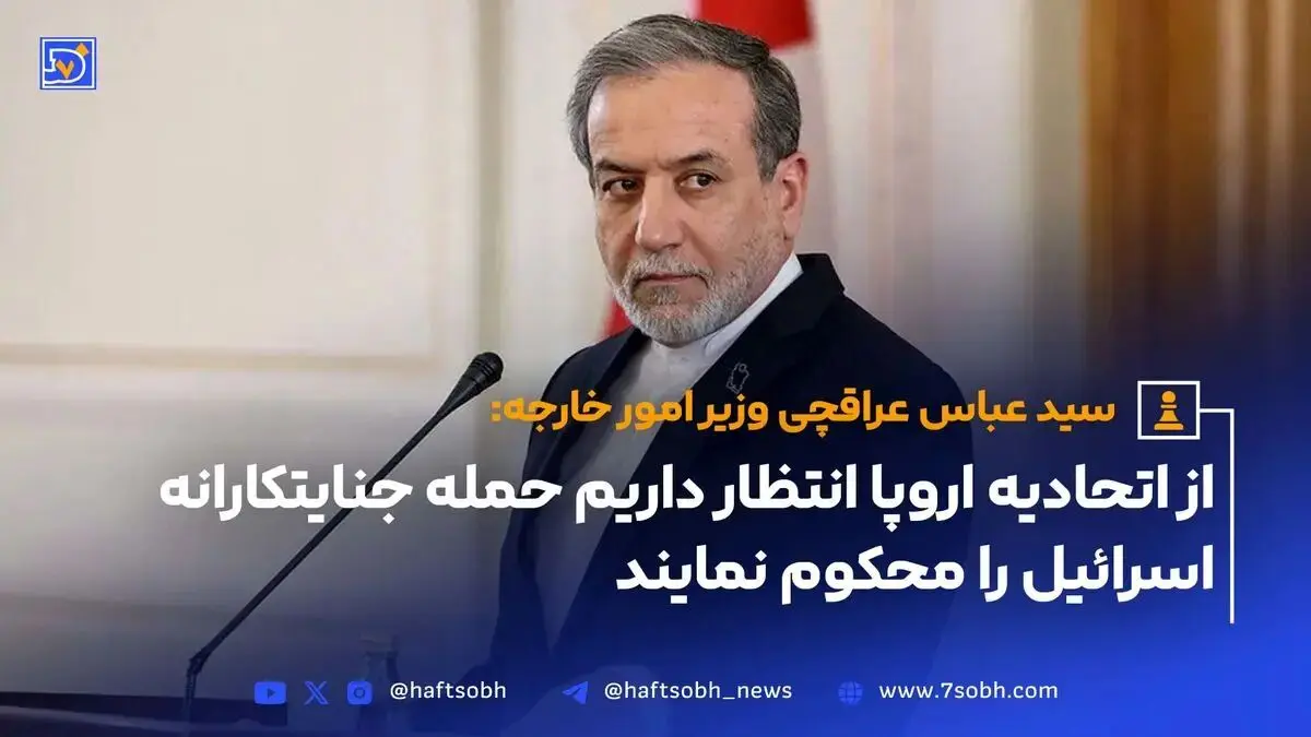 از اتحادیه اروپا انتظار داریم حمله جنایتکارانه اسرائیل را محکوم نماید