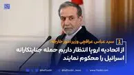 از اتحادیه اروپا انتظار داریم حمله جنایتکارانه اسرائیل را محکوم نماید