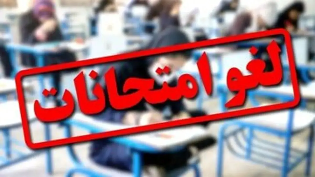 تاریخ برگزاری امتحانات این دانشگاه‌ها تغییر کرد/ اسامی تکمیل می‌شود